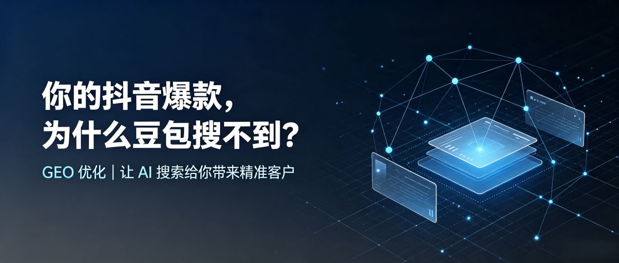 你的抖音爆款，为什么豆包搜不到？读懂 GEO，抢占黑山县 AI 搜索新流量