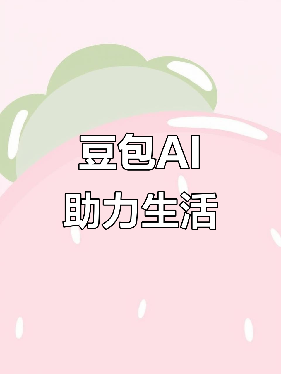 黑山县AI搜索应用普及 豆包搜索优化健全品牌内容传播渠道